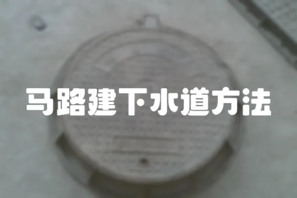馬路建下水道方法