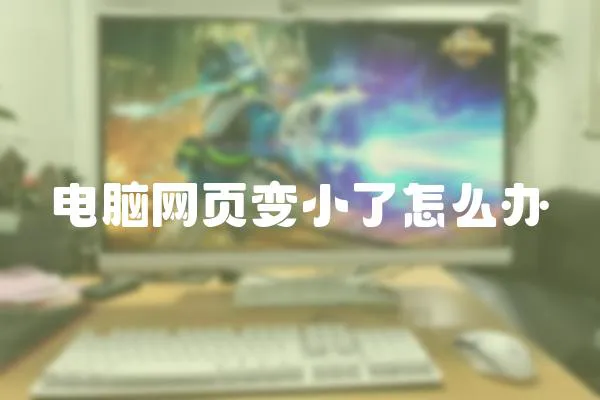 電腦網頁變小了怎么辦
