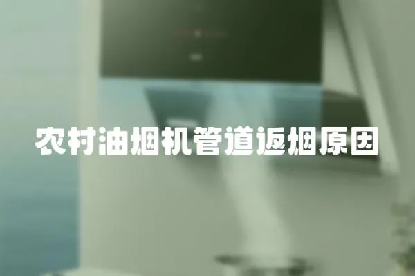 農村油煙機管道返煙原因
