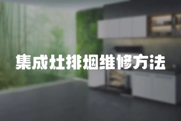 集成灶排煙維修方法
