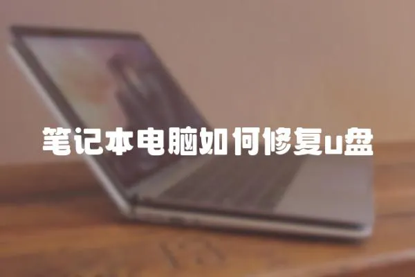 筆記本電腦如何修復u盤