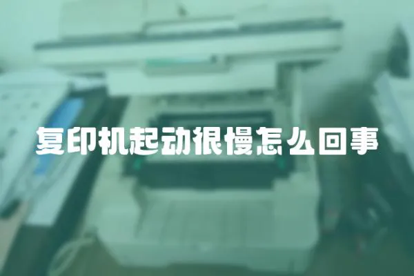 復印機起動很慢怎么回事