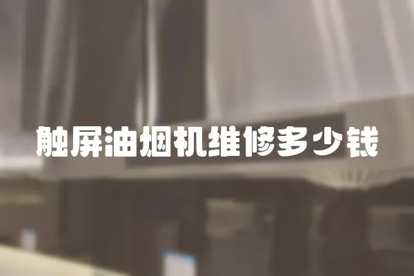 觸屏油煙機維修多少錢
