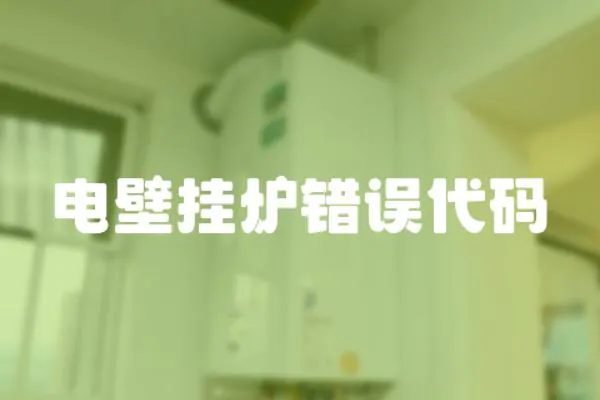 電壁掛爐錯誤代碼