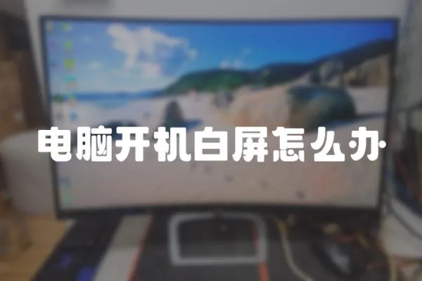 電腦開機白屏怎么辦
