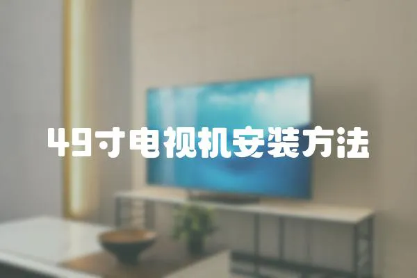 49寸電視機(jī)安裝方法