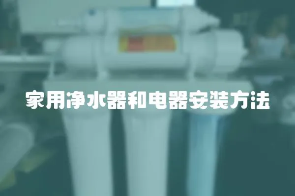 家用凈水器和電器安裝方法
