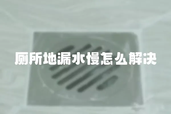 廁所地漏水慢怎么解決