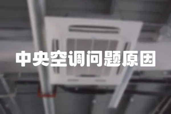 中央空調問題原因