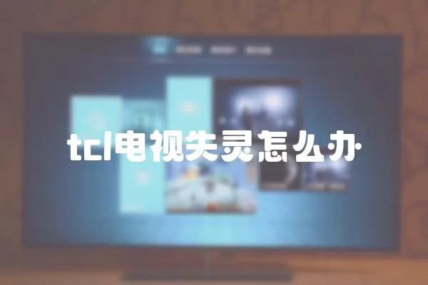 tcl電視失靈怎么辦