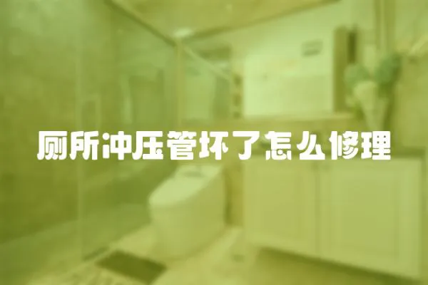 廁所沖壓管壞了怎么修理