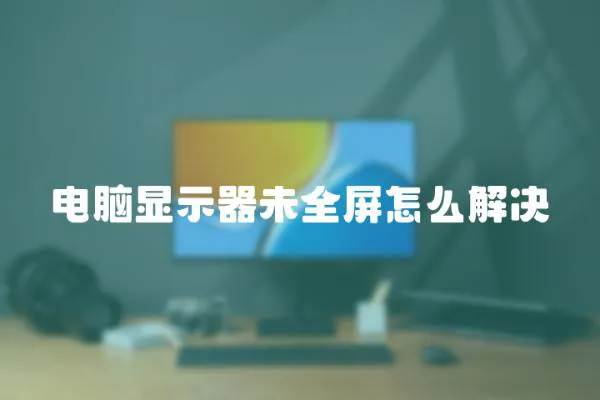 電腦顯示器未全屏怎么解決