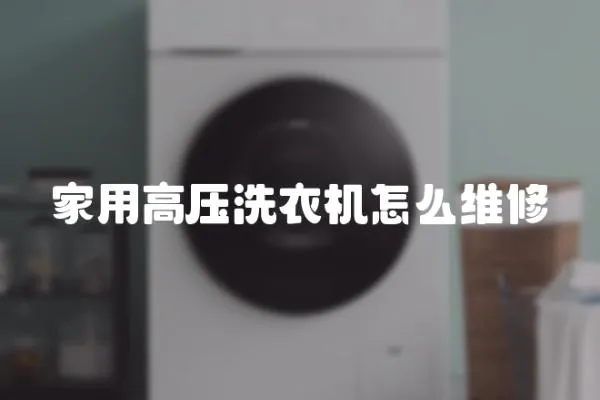 家用高壓洗衣機(jī)怎么維修