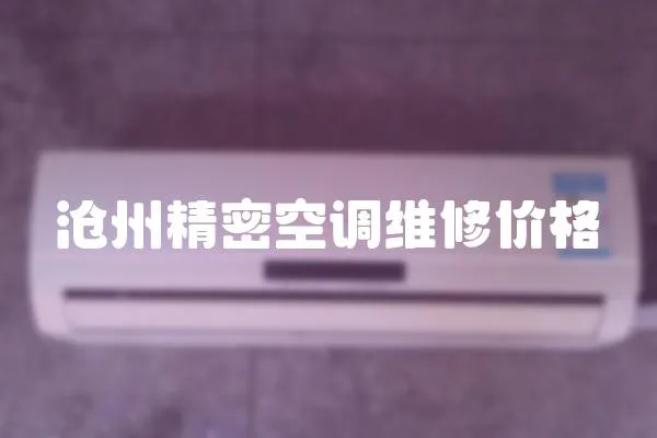 滄州精密空調維修價格