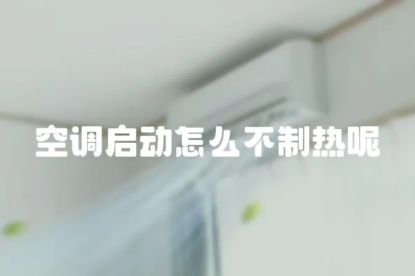 空調啟動怎么不制熱呢