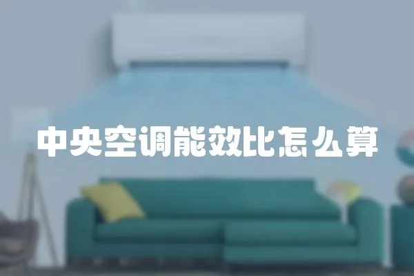 中央空調能效比怎么算
