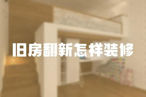 舊房翻新怎樣裝修