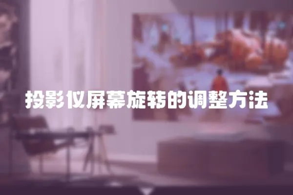 投影儀屏幕旋轉的調整方法