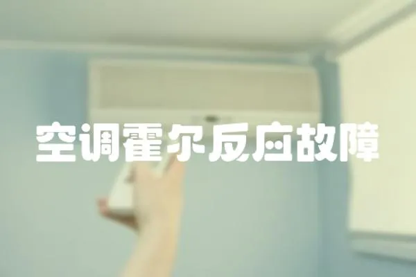 空調霍爾反應故障