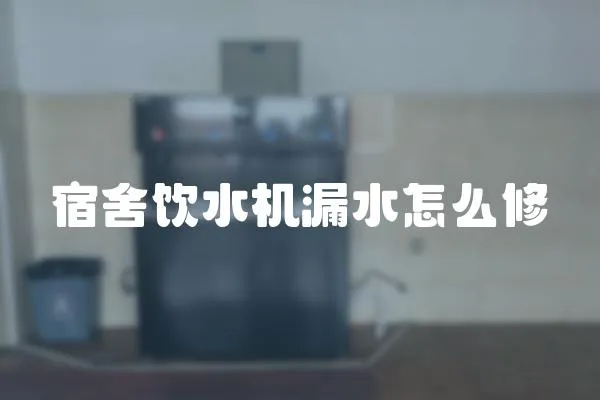 宿舍飲水機(jī)漏水怎么修