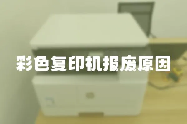彩色復印機報廢原因