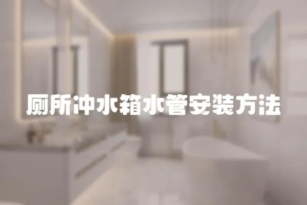 廁所沖水箱水管安裝方法