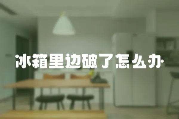 冰箱里邊破了怎么辦