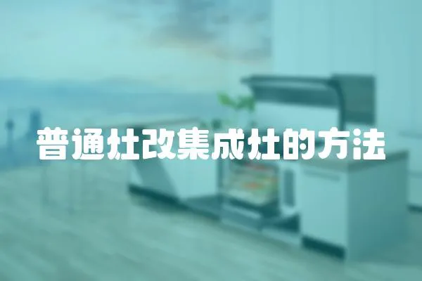 普通灶改集成灶的方法