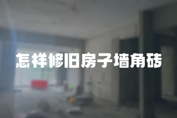 怎樣修舊房子墻角磚