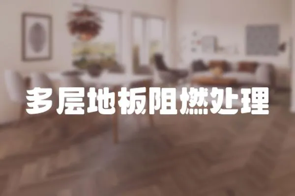 多層地板阻燃處理