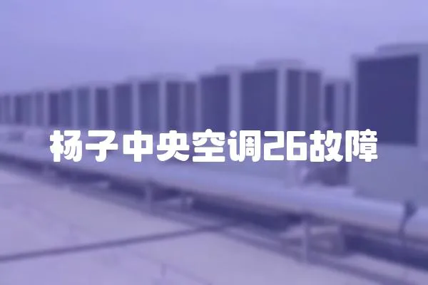 楊子中央空調(diào)26故障