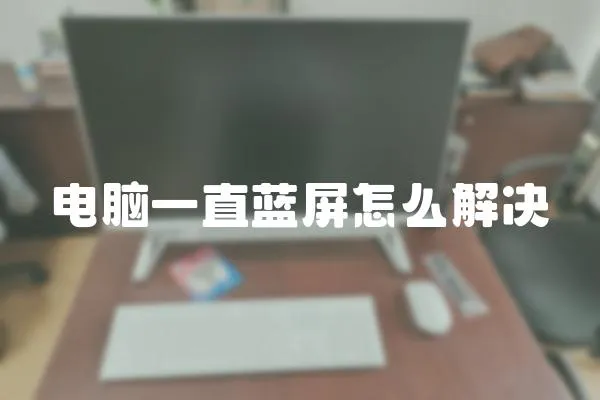 電腦一直藍屏怎么解決