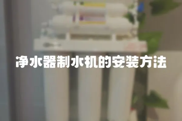 凈水器制水機的安裝方法