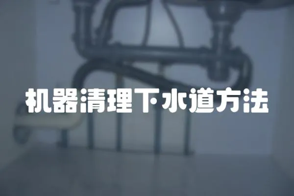 機器清理下水道方法