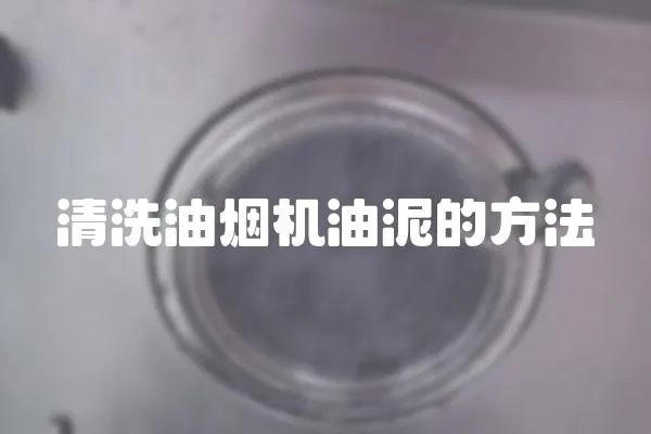 清洗油烟机油泥的方法