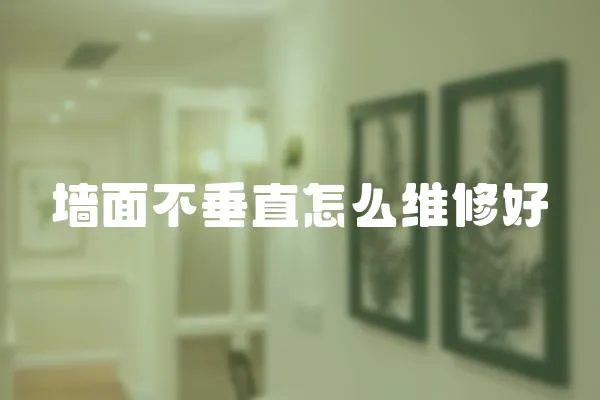 墻面不垂直怎么維修好