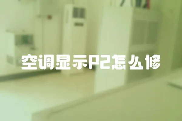 空調顯示P2怎么修