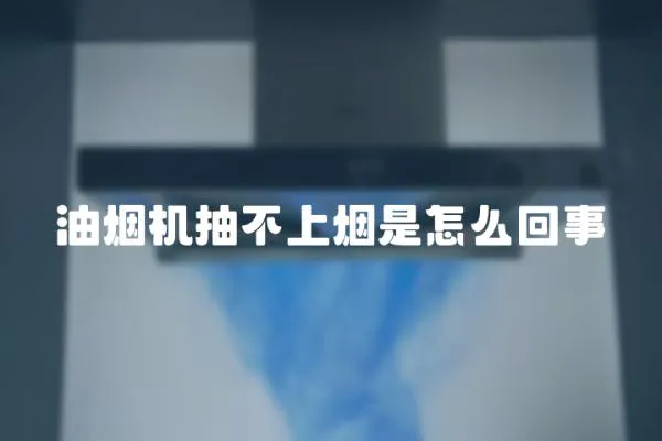 油煙機(jī)抽不上煙是怎么回事
