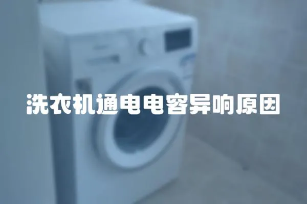 洗衣機(jī)通電電容異響原因