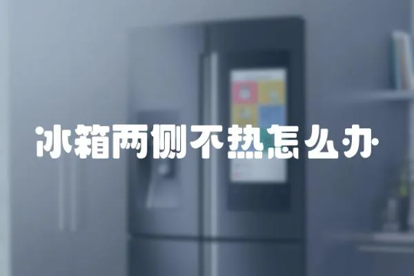 冰箱兩側不熱怎么辦