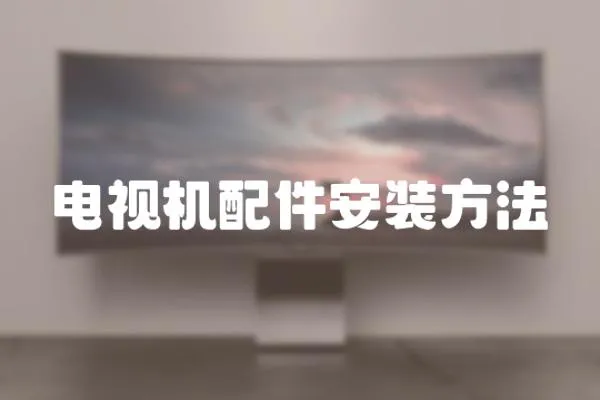 電視機配件安裝方法