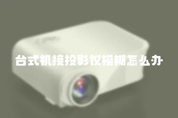 臺式機接投影儀模糊怎么辦