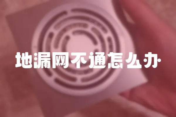 地漏網(wǎng)不通怎么辦