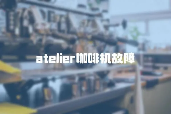 atelier咖啡機故障