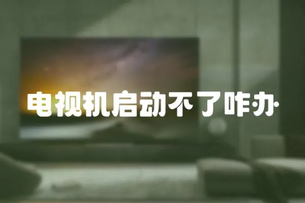 電視機啟動不了咋辦