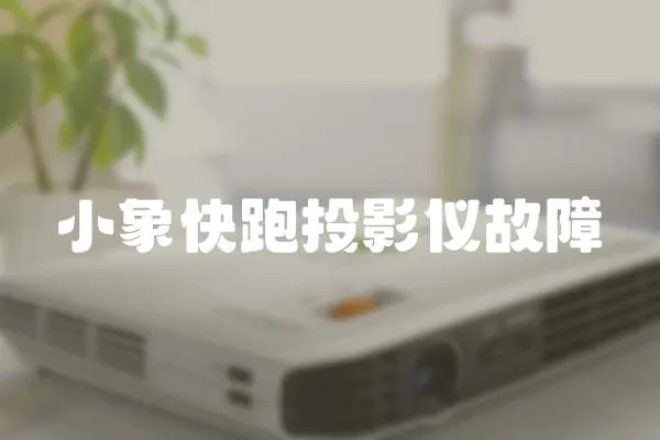 小象快跑投影儀故障