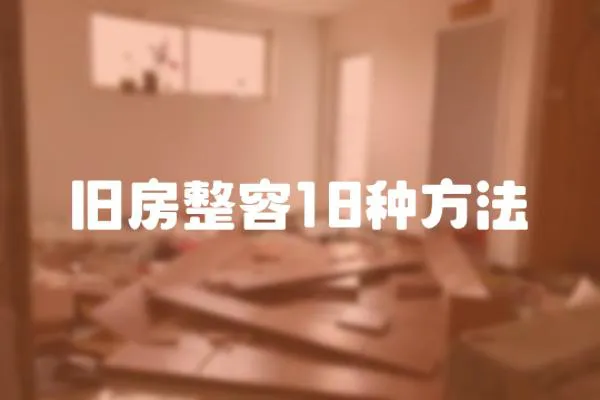 舊房整容18種方法