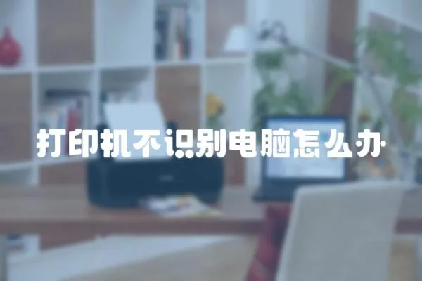 打印機不識別電腦怎么辦