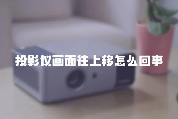 投影儀畫面往上移怎么回事