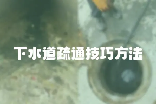 下水道疏通技巧方法